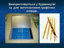 Використовується у будівництві та для виготовлення графітних олівців.