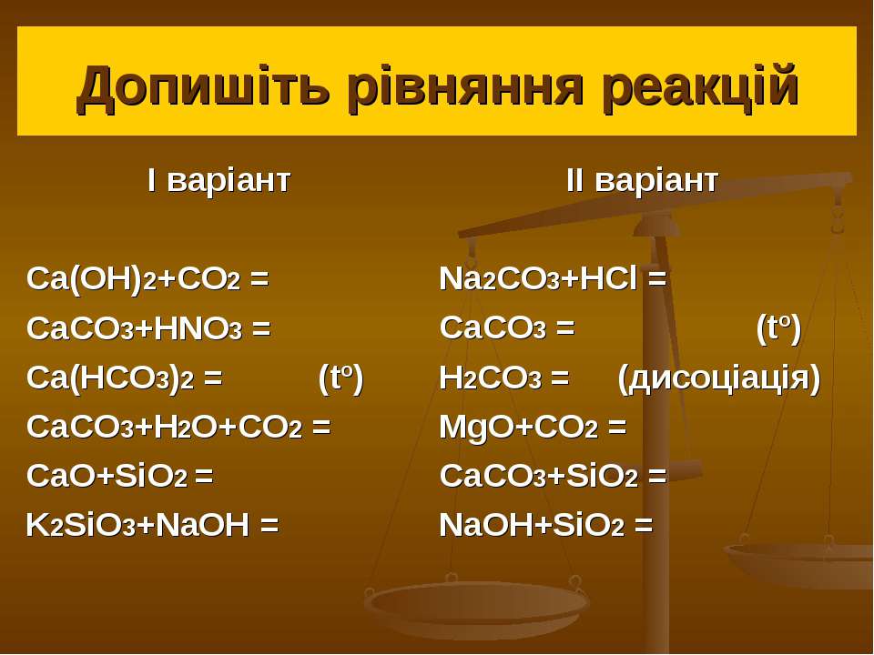Силікатна кислота. K2sio3 + HCL распадается ли кремниевая кислота. Cahco32 co2. Co co2 k2co3 caco3