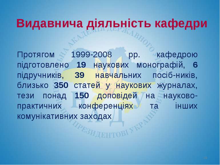 Видавнича діяльність кафедри Протягом 1999-2008 рр. кафедрою підготовлено 19 ...