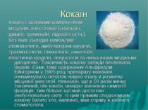 Кокаїн Кокаїн є основним компонентом місцевих анестетиків (новокаїн, дикаїн, ...