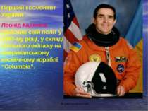 Перший космонавт України Леонід Каденюк здійснив свій політ у 1997-му році, у...