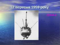 12 вересня 1959 року ЛУНА-2 50 років космічної ери