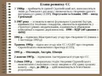 Етапи розвитку ЄСУ 1986р. – приймається єдиний Європейський акт, яким вносять...