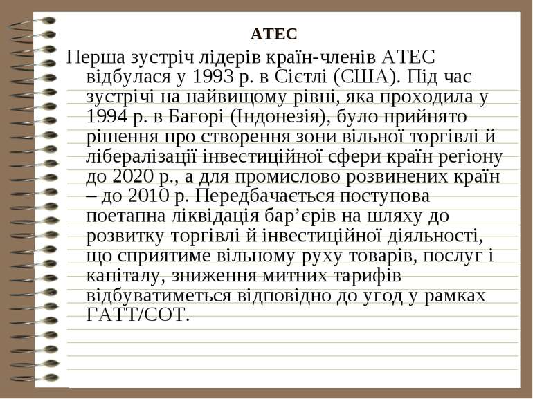 АТЕС Перша зустріч лідерів країн-членів АТЕС відбулася у 1993 р. в Сієтлі (СШ...