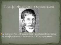 (2 лютого 1765 - 24 червня 1832) - російський математик і філософ-раціоналіст...