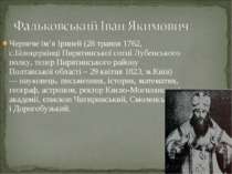 Чернече ім’я Іриней (28 травня 1762, с.Білоцерківці Пирятинської сотні Лубенс...