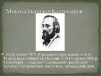 16 (4) травня 1817, Юрасівка Острогозького повіту Воронезької губернії на Под...
