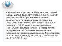 У відповідності до листа Міністерства освіти і науки, молоді та спорту Україн...