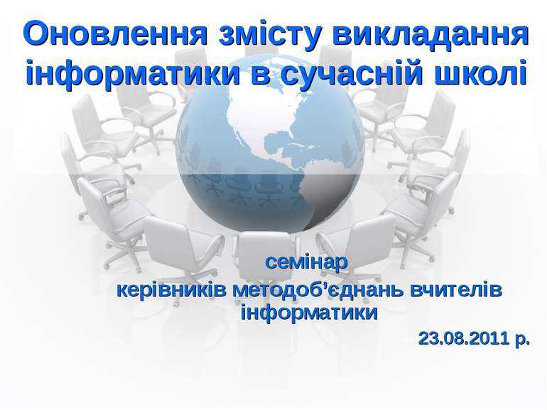 Оновлення змісту викладання інформатики в сучасній школі семінар керівників м...