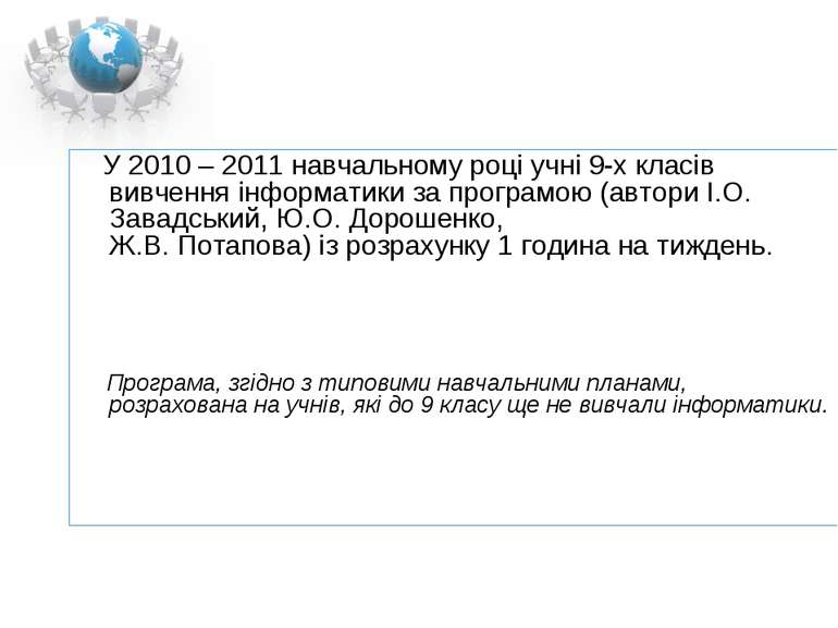 У 2010 – 2011 навчальному році учні 9-х класів вивчення інформатики за програ...