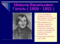 Гоголь народився неподалік містечка Миргорода у селі Великі Сорочинці в Украї...