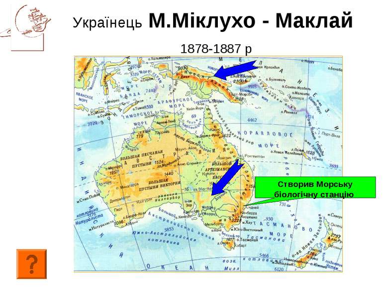 Українець М.Міклухо - Маклай 1878-1887 р Створив Морську біологічну станцію