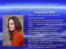 Голова аспірантського сектору НТСА історичного фак-ту Коваленко Леся 2009 рік...