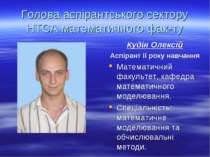 Голова аспірантського сектору НТСА математичного фак-ту Кудін Олексій Аспіран...