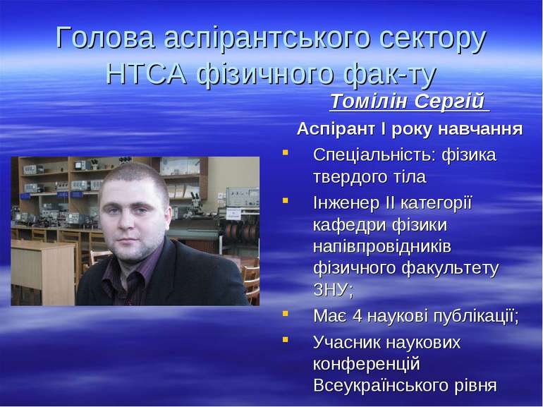 Голова аспірантського сектору НТСА фізичного фак-ту Томілін Сергій Аспірант І...