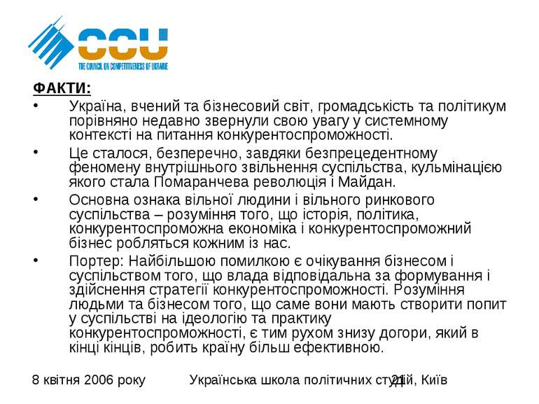 ФАКТИ: Україна, вчений та бізнесовий світ, громадськість та політикум порівня...