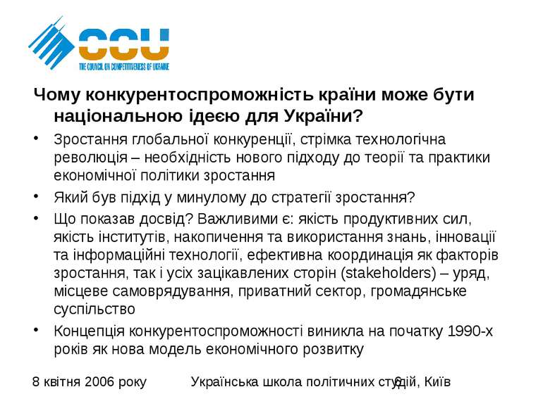 Чому конкурентоспроможність країни може бути національною ідеєю для України? ...