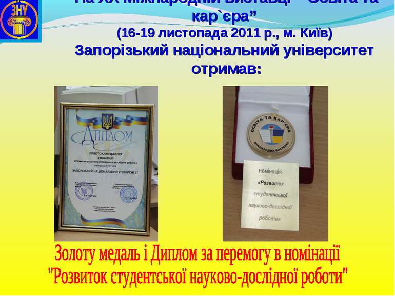 На ХХ Міжнародній виставці “Освіта та кар`єра” (16-19 листопада 2011 р., м. К...
