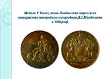 Медаль Г.Колпі, якою Лондонське королівске товариство нагородило нагородило Д...
