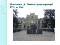 Пам’ятник Д.І.Менделєєву на території КПІ, м. Київ