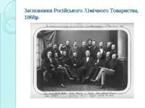 Засновники Російського Хімічного Товариства, 1868р.