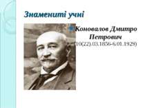 Знамениті учні Коновалов Дмитро Петрович (10(22).03.1856-6.01.1929)