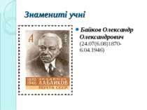 Знамениті учні Байков Олександр Олександрович (24.07(6.08)1870-6.04.1946)