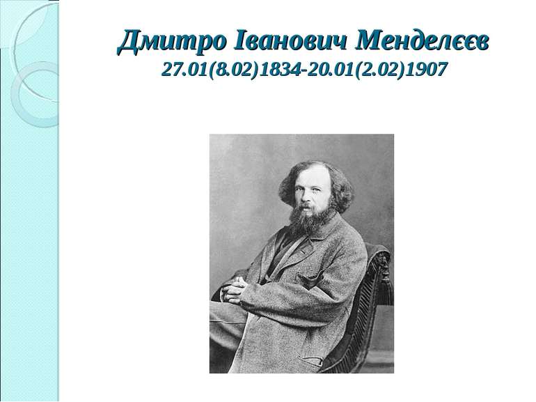 Дмитро Іванович Менделєєв 27.01(8.02)1834-20.01(2.02)1907