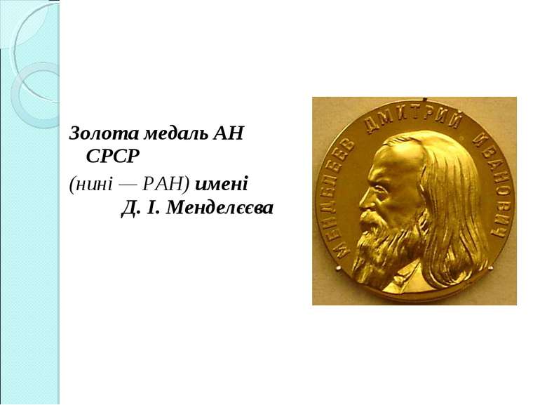 Золота медаль АН СРСР (нині — РАН) имені Д. І. Менделєєва
