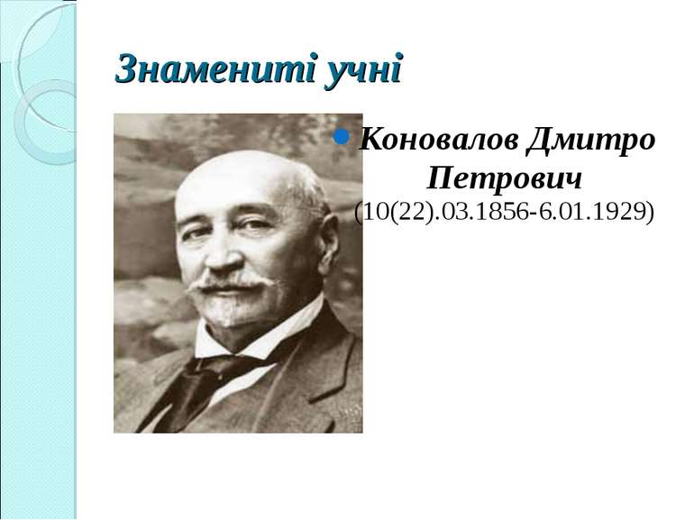 Знамениті учні Коновалов Дмитро Петрович (10(22).03.1856-6.01.1929)
