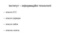 Інститут – інформаційні технології власні АТС власні сервери власні сайти вла...