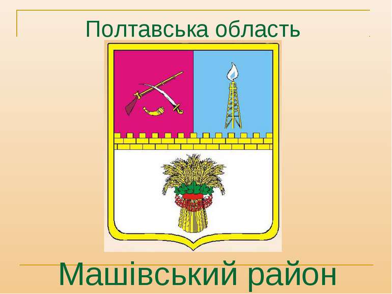 Полтавська область Машівський район