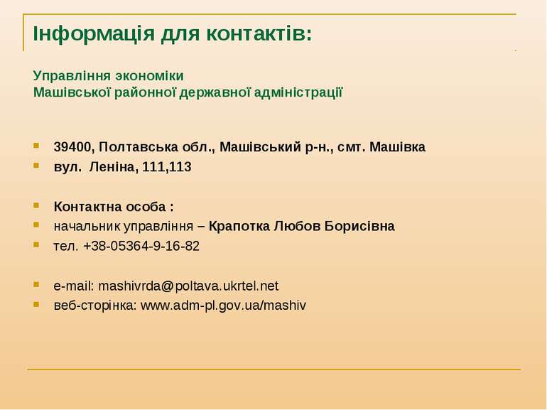 Інформація для контактів: Управління экономіки Машівської районної державної ...