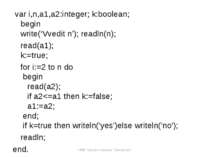  var i,n,a1,a2:integer; k:boolean; begin write(‘Vvedit n’); readln(n);   read...