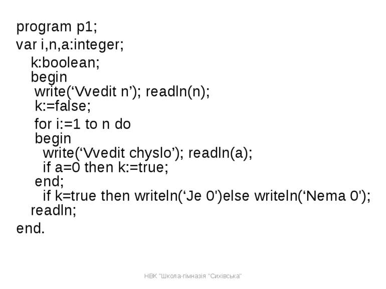 program p1;  var i,n,a:integer; k:boolean; begin  write(‘Vvedit n’); readln(n...