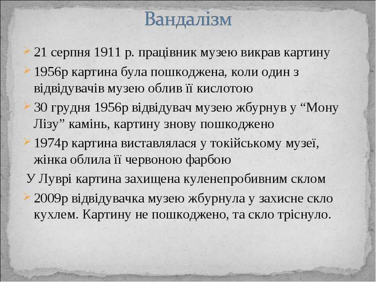 21 серпня 1911 р. працівник музею викрав картину 1956р картина була пошкоджен...