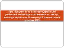 Про підсумки IV-го етапу Всеукраїнської учнівської олімпіади з математики та ...