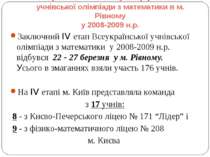 Результати IV-го етапу Всеукраїнської учнівської олімпіади з математики в м. ...