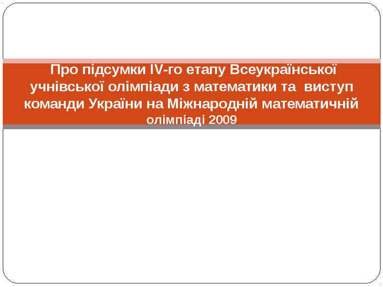 Про підсумки IV-го етапу Всеукраїнської учнівської олімпіади з математики та ...