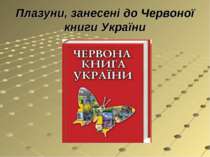 Плазуни, занесені до Червоної книги України