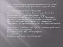 П. Ф. Симиренко відразу ж дав розпорядження надіслати поетові необхідні для в...