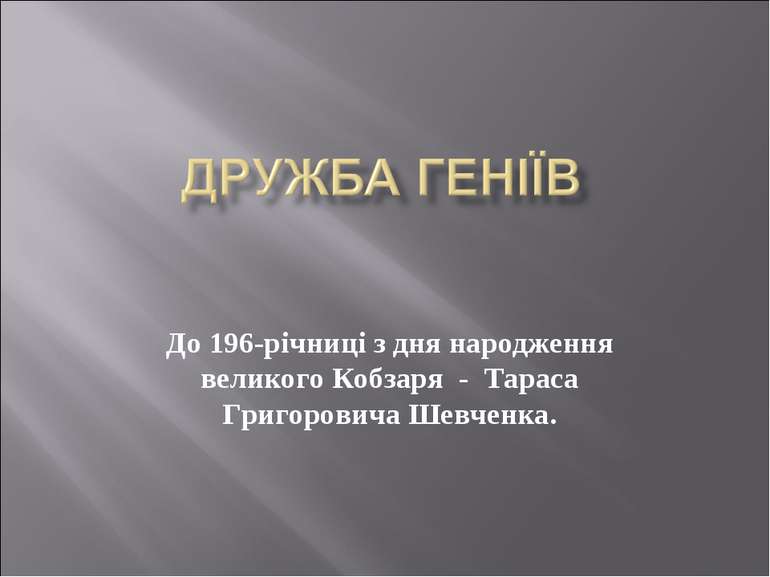 До 196-річниці з дня народження великого Кобзаря - Тараса Григоровича Шевченка.