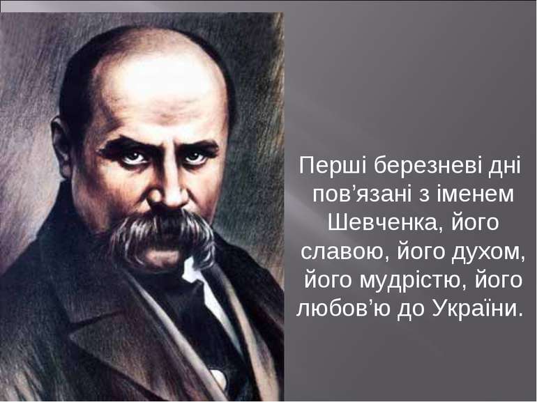     Перші березневі дні пов’язані з іменем Шевченка, його славою, його духом,...