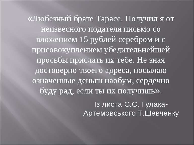 «Любезный брате Тарасе. Получил я от неизвесного подателя письмо со вложением...