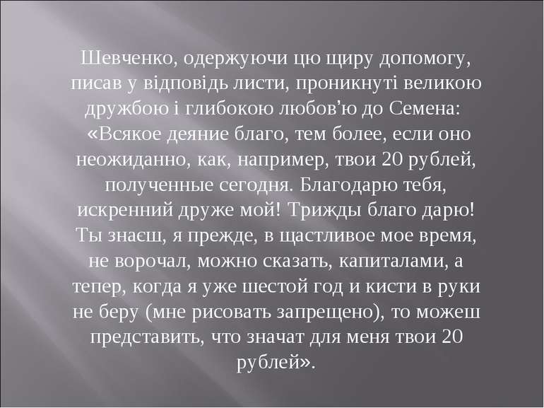 Шевченко, одержуючи цю щиру допомогу, писав у відповідь листи, проникнуті вел...