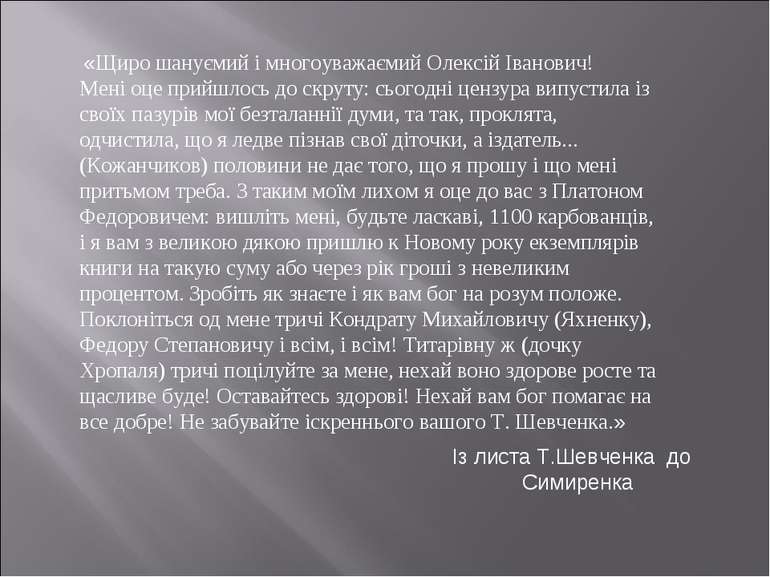 «Щиро шануємий і многоуважаємий Олексій Іванович! Мені оце прийшлось до скрут...