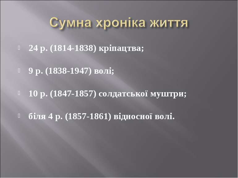 24 р. (1814-1838) кріпацтва;      9 р. (1838-1947) волі;      10 р. (1847-185...