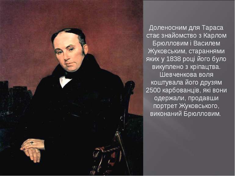 Доленосним для Тараса стає знайомство з Карлом Брюлловим і Василем Жуковським...