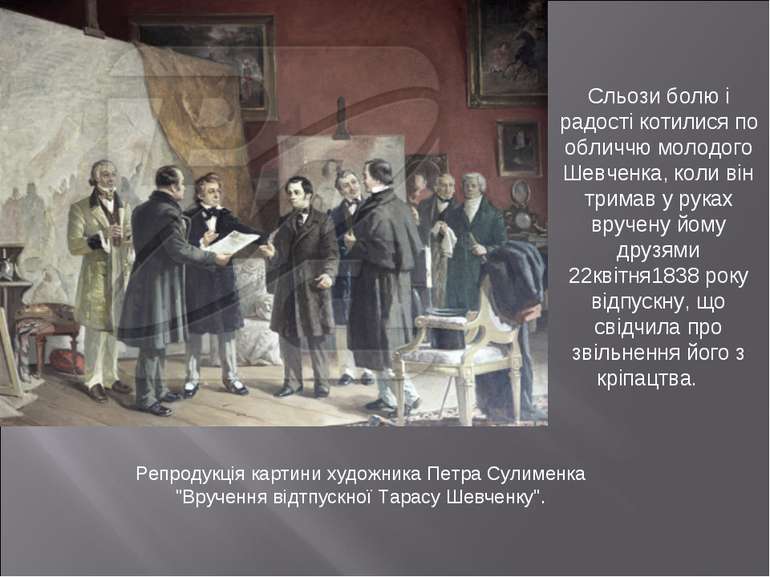 Репродукція картини художника Петра Сулименка "Вручення відтпускної Тарасу Ше...