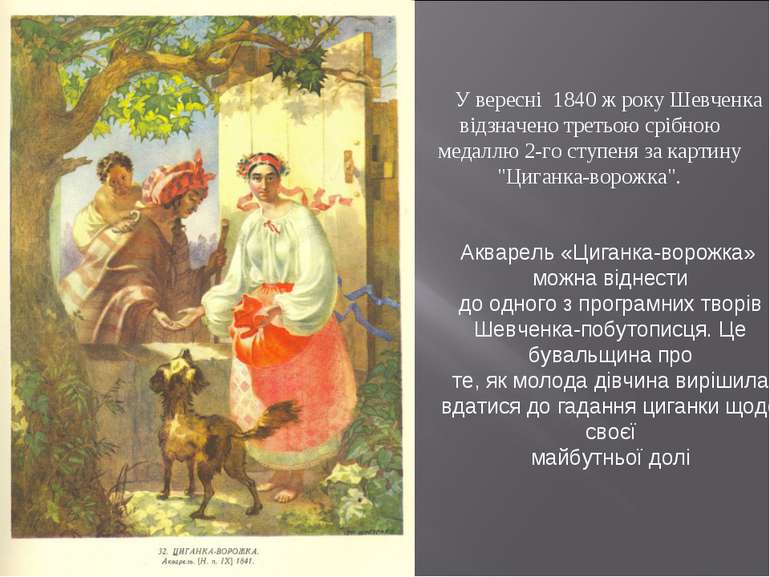 У вересні 1840 ж року Шевченка відзначено третьою срібною медаллю 2-го ступен...